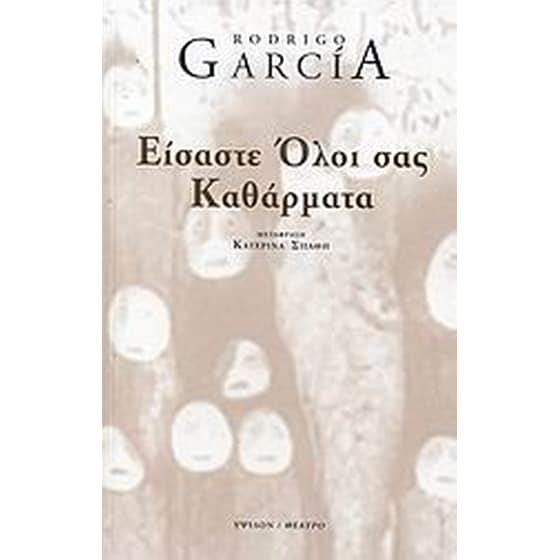 Είσαστε όλοι σας καθάρματα image 0