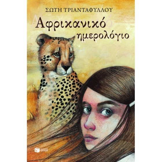 Αφρικανικό ημερολόγιο image 0