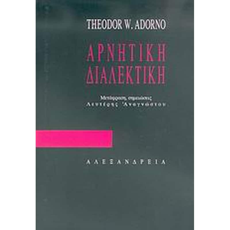 ΑΡΝΗΤΙΚΗ ΔΙΑΛΕΚΤΙΚΗ