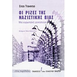 Οι ρίζες της ναζιστικής βίας