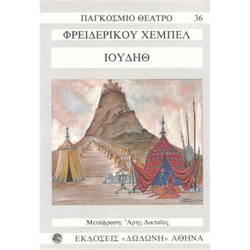 Ιουδήθ