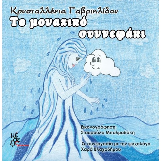 Το μοναχικό συννεφάκι image 0
