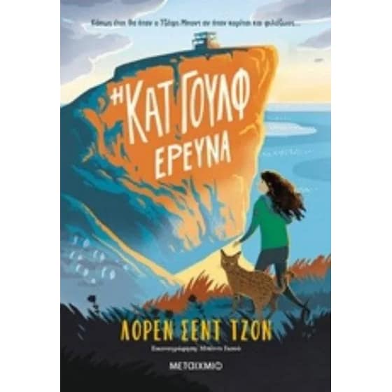 Η Κατ Γουλφ ερευνά image 0