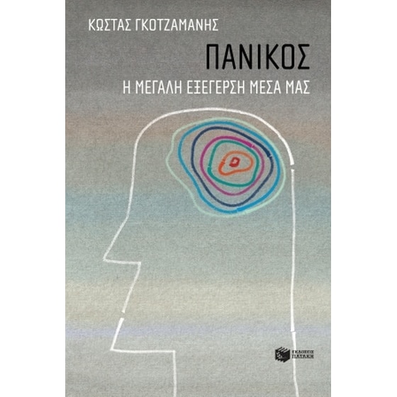 Πανικός- Η μεγάλη εξέγερση μέσα μας image 0