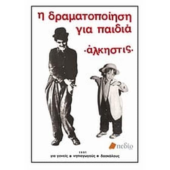 Η δραματοποίηση για παιδιά image 0