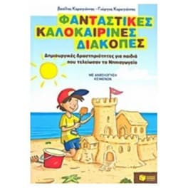 Φανταστικές καλοκαιρινές διακοπές- Δημιουργικές δραστηριότητες για παιδιά που τελείωσαν το Νηπιαγωγείο