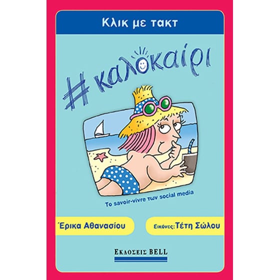 Κλικ με τακτ #Καλοκαίρι image 0