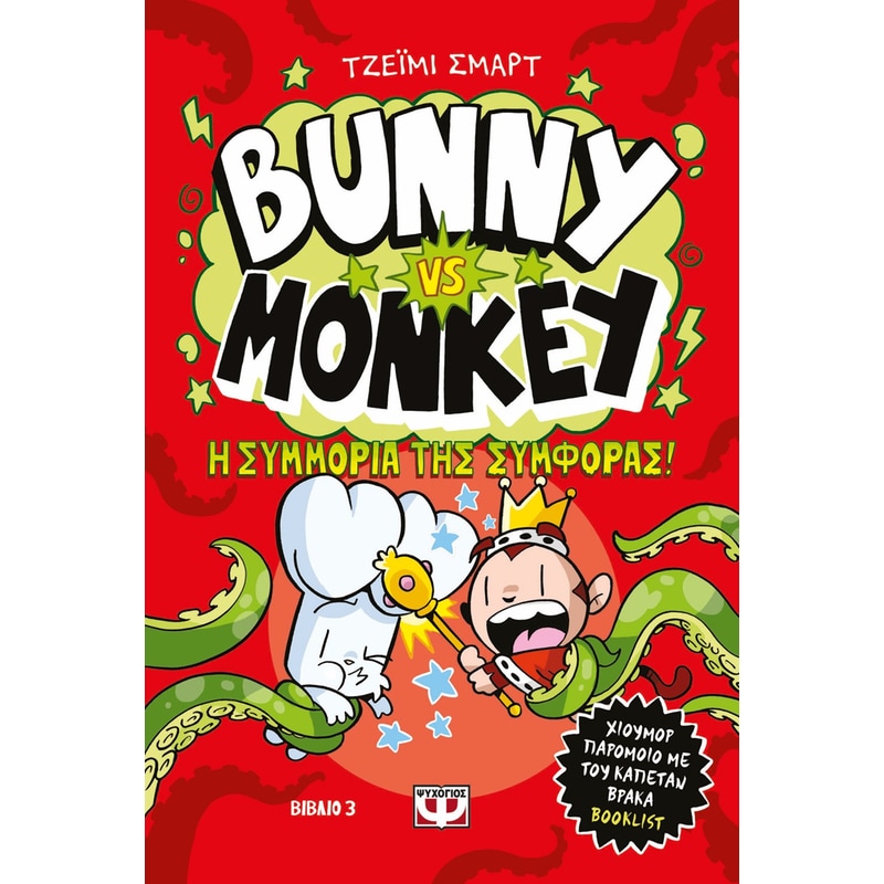 Bunny vs Monkey 3 - Η συμμορία της συμφοράς