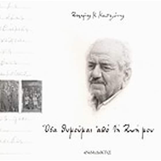 Όσα θυμούμαι από τη ζωή μου image 0