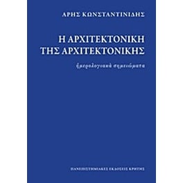 Η αρχιτεκτονική της αρχιτεκτονικής