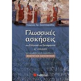 Βοήθημα Γλωσσικές ασκήσεις στα "Ελληνικά" του Ξενοφώντα Α' λυκείου