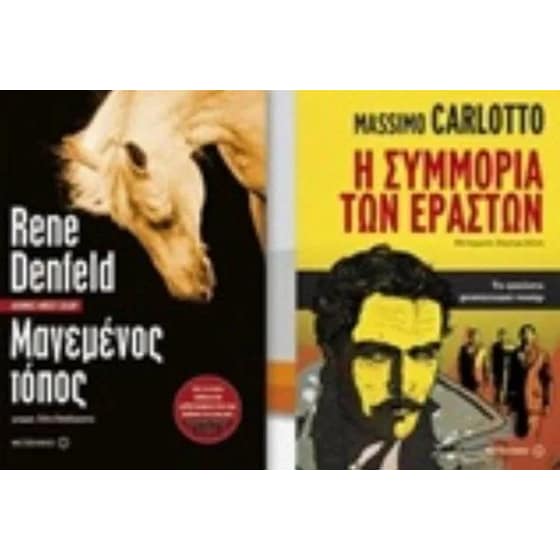 Μαγεμένος τόπος και Η συμμορία των εραστών (Σετ) image 0