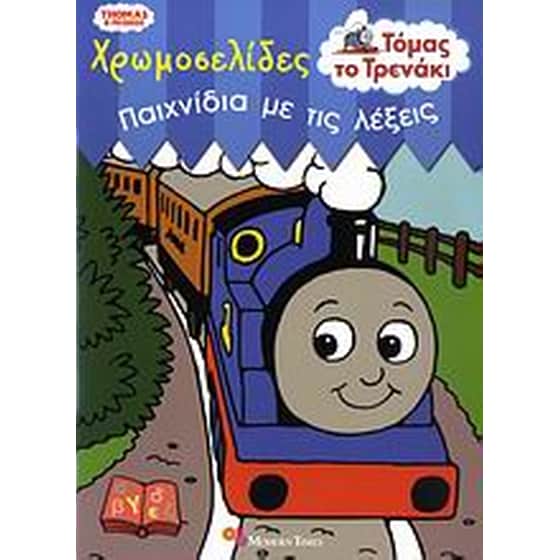 Τόμας το τρενάκι- Παιχνίδια με τις λέξεις image 0