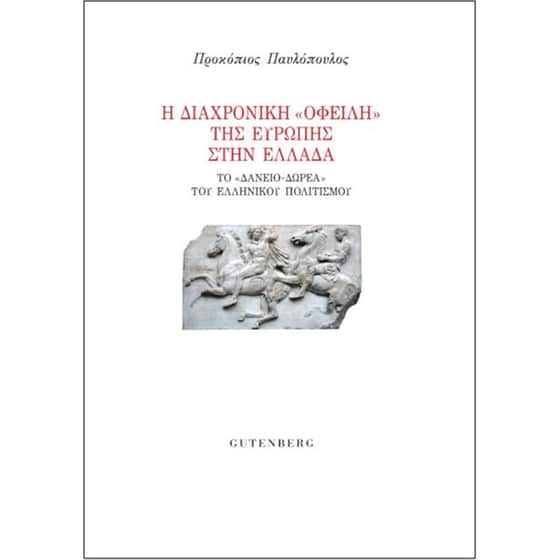 Η διαχρονική "οφειλή" της Ευρώπης στην Ελλάδα image 0