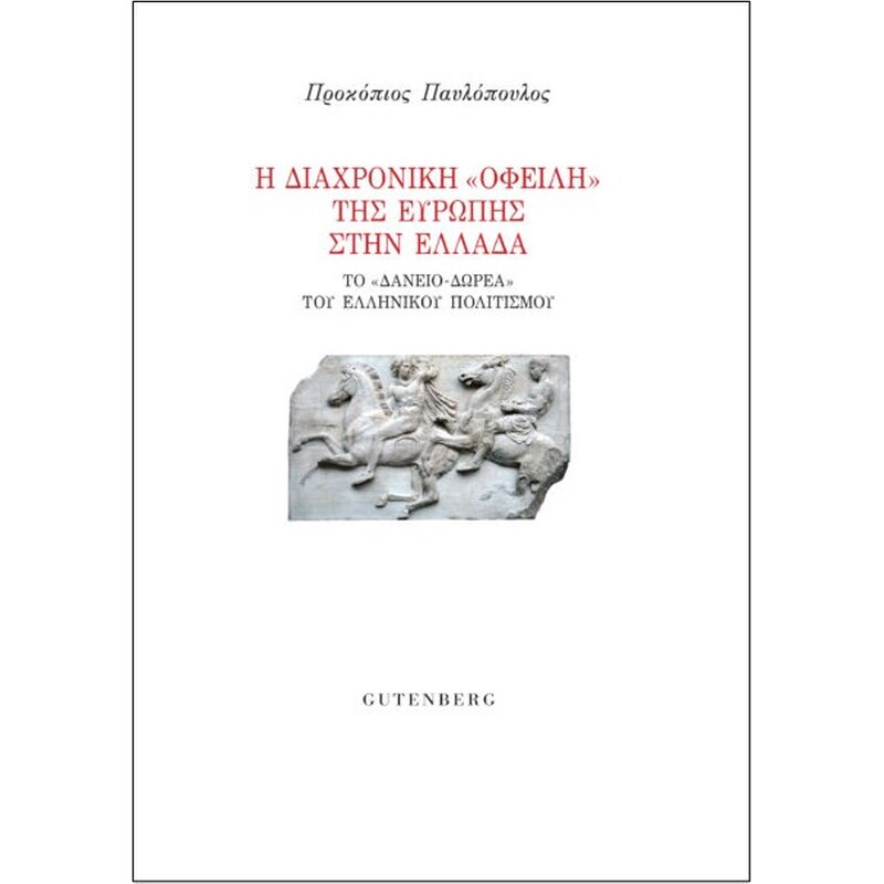 Η διαχρονική οφειλή της Ευρώπης στην Ελλάδα