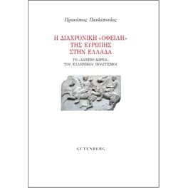 Η διαχρονική "οφειλή" της Ευρώπης στην Ελλάδα