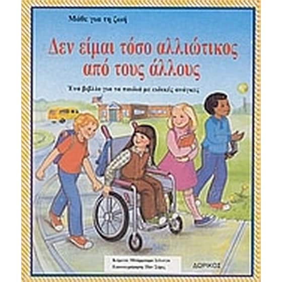 Δεν είμαι τόσο αλλιώτικος από τους άλλους image 0