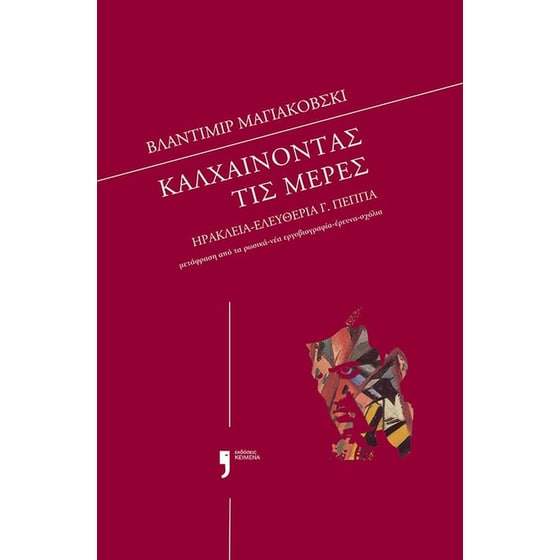 Καλχαίνοντας τις μέρες image 0