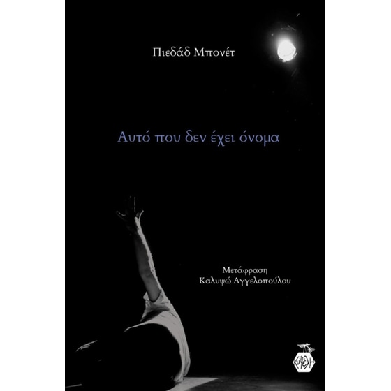 Αυτό που δεν έχει όνομα image 0