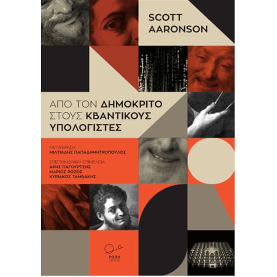 Από τον Δημόκριτο στους κβαντικούς υπολογιστές image 0