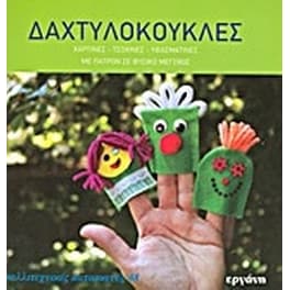 Δαχτυλόκουκλες