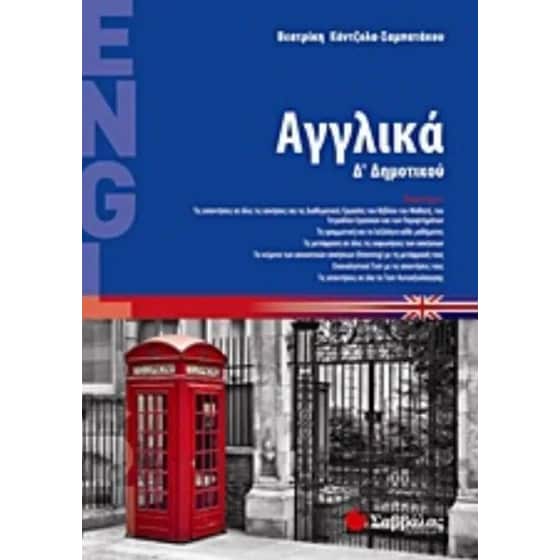 Βοήθημα Αγγλικά Δ' δημοτικού image 0