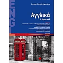 Βοήθημα Αγγλικά Δ' δημοτικού