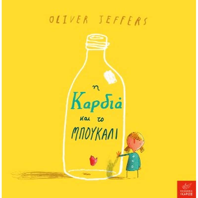 Η καρδιά και το μπουκάλι