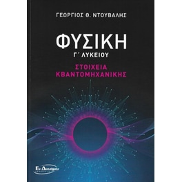 Βοήθημα Φυσική Γ' Λυκείου - Στοιχεία Κβαντομηχανικής