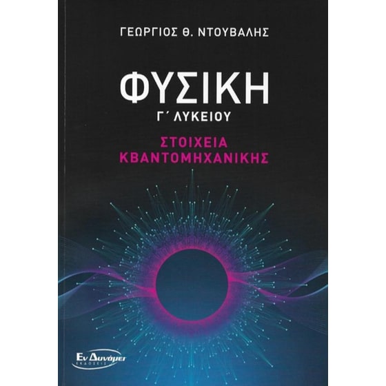 Βοήθημα Φυσική Γ' Λυκείου - Στοιχεία Κβαντομηχανικής image 0