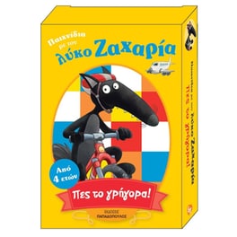 Παιχνίδια με τον λύκο Ζαχαρία- Πες το γρήγορα!