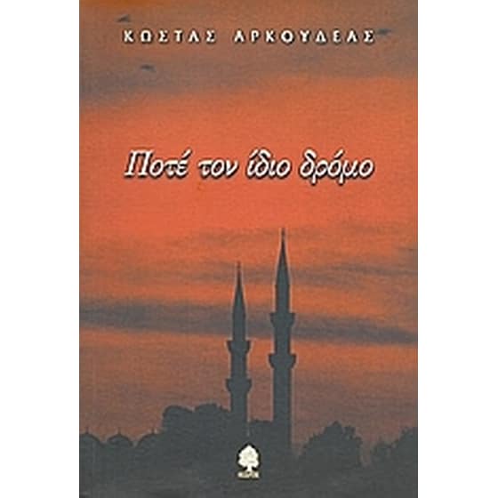 Ποτέ τον ίδιο δρόμο image 0
