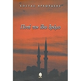 Ποτέ τον ίδιο δρόμο