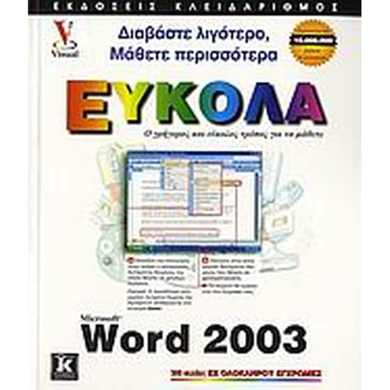 Ελληνικό Microsoft Word 2003 image 0