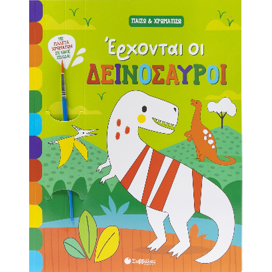 Έρχονται οι δεινόσαυροι image 0