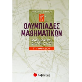 Βοήθημα Ολυμπιάδες μαθηματικών Γ΄ γυμνασίου