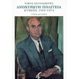 Ανοχύρωτη πολιτεία τ.Β'
