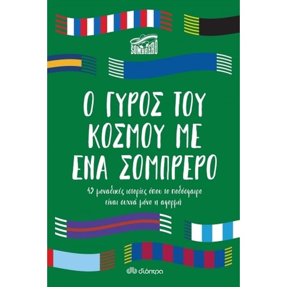 Ο γύρος του κόσμου με ένα σομπρέρο image 0