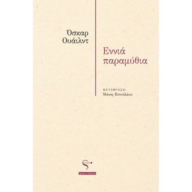 ΕΝΝΙΑ ΠΑΡΑΜΥΘΙΑ