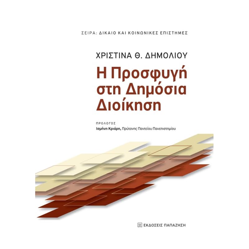 Η προσφυγή στη Δημόσια Διοίκηση