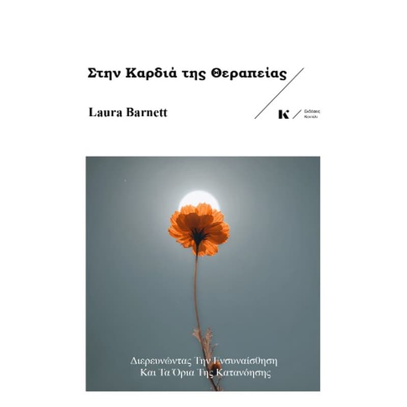 Στην Καρδιά της Θεραπείας