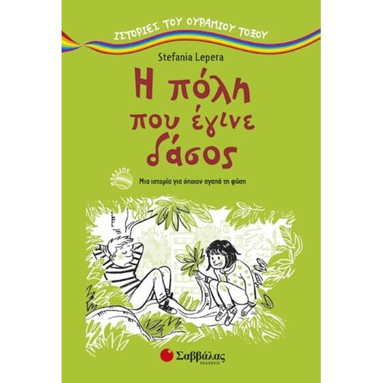 Η πόλη που έγινε δάσος image 0