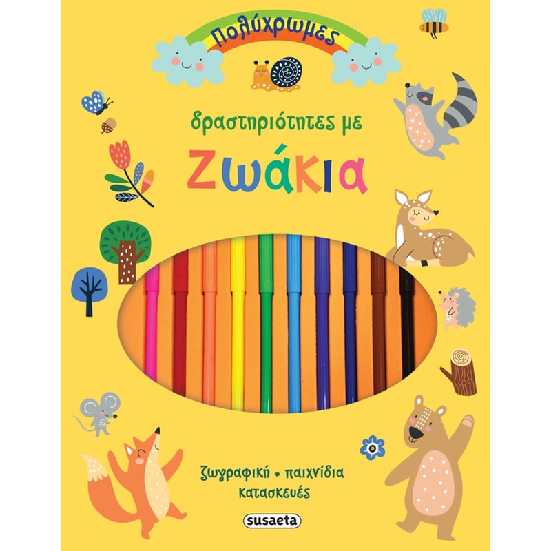 Πολύχρωμες δραστηριότητες με ζωάκια