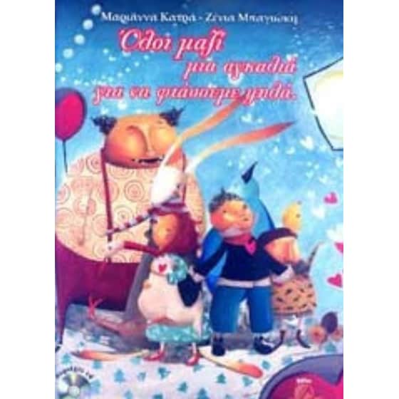 Όλοι μαζί μια αγκαλιά για να φτάσουμε ψηλά + CD image 0
