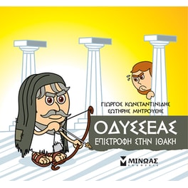 Οδυσσέας, Επιστροφή στην Ιθάκη