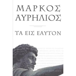 Τα εις εαυτόν