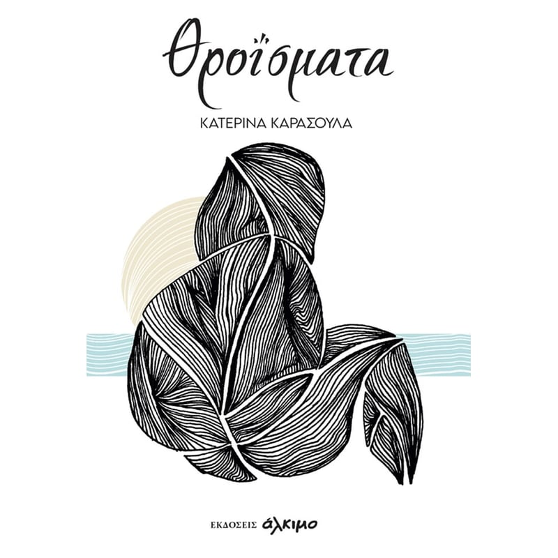 Θροΐσματα