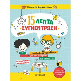 15 λεπτά συγκέντρωση