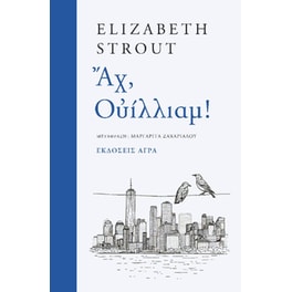 Αχ, Ουίλλιαμ!