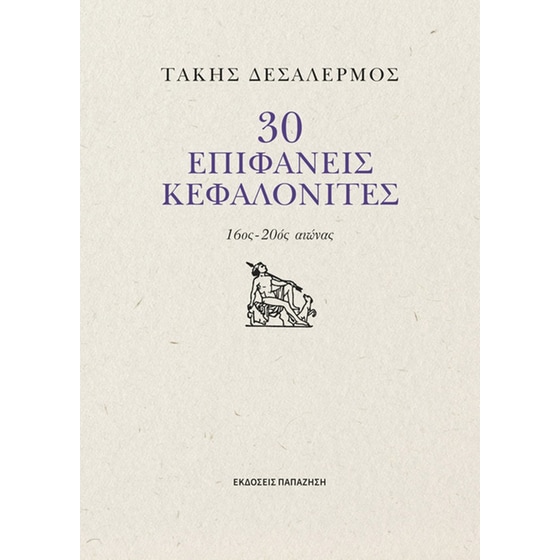 30 επιφανείς Κεφαλονίτες image 0